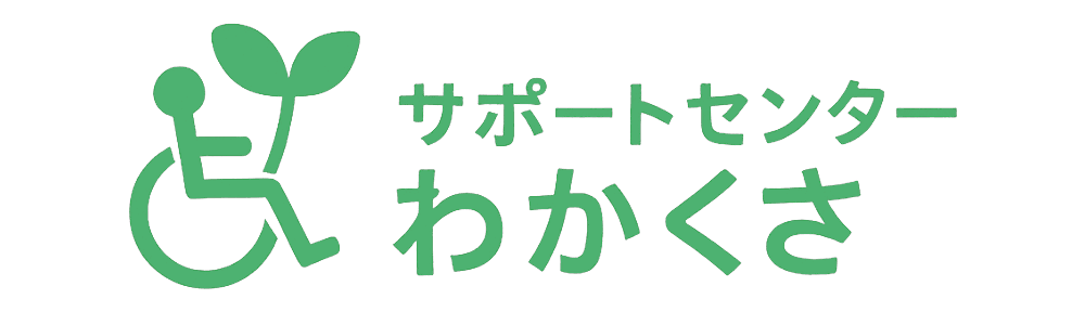 サポートセンターわかくさ